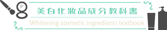 美白化妝品成分教科書 Whitening cosmetic ingredients textbook