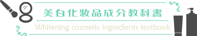 美白化妝品成分教科書 Whitening cosmetic ingredients textbook